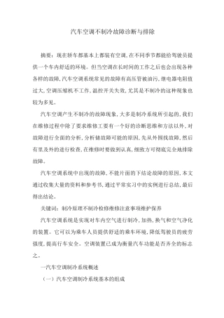 汽车空调不制冷故障诊断与排除-最新范文