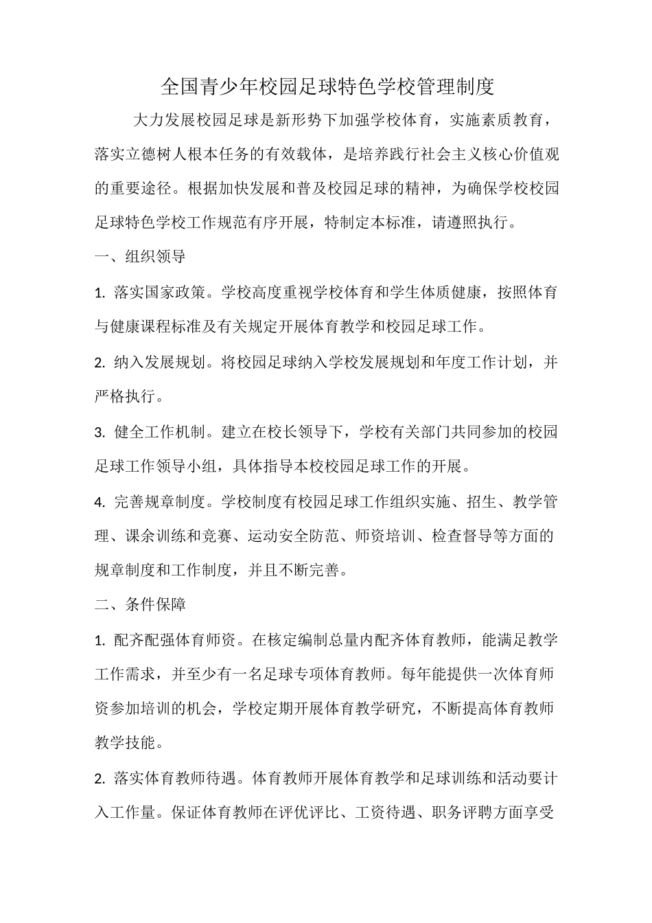 校园足球特色学校管理制度_第1页
