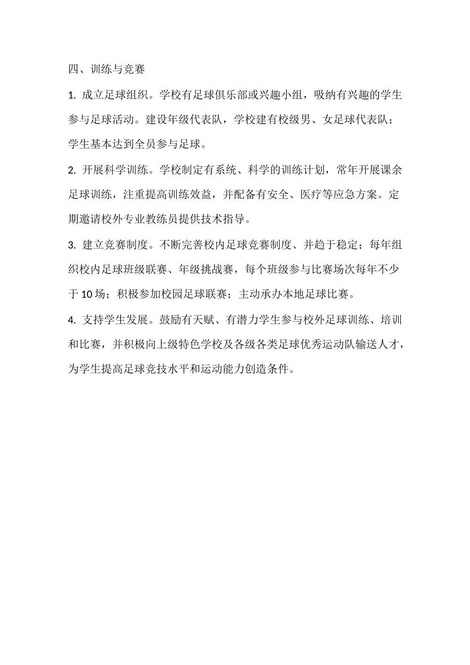校园足球特色学校管理制度_第3页