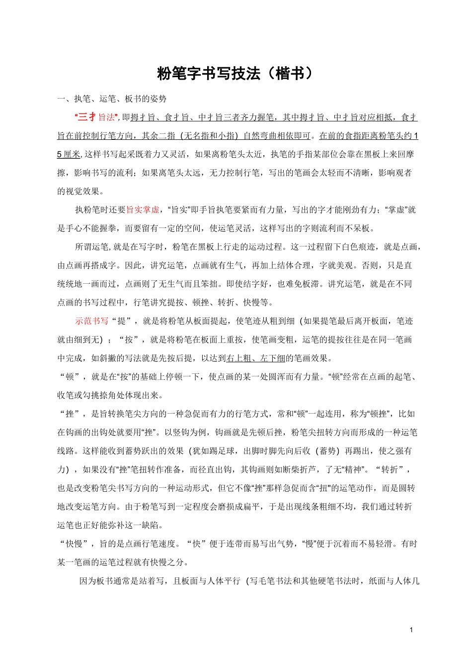 粉笔字书写技法指导教案(楷书) -_第1页