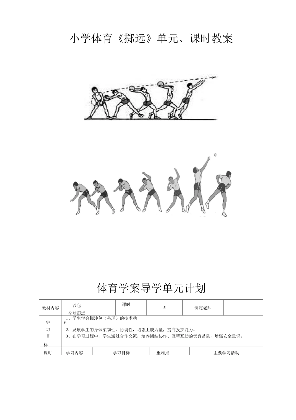 小学体育《投掷》单元,课时课  教案  _第1页