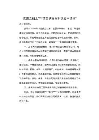 实用文档之钢材材料组织运输、售后运输方案