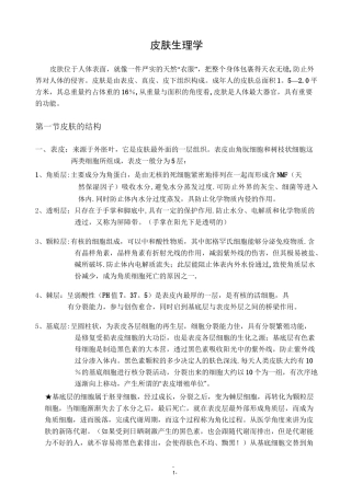 皮肤生理学(最全美容院)