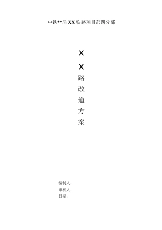 临时改道施工方案