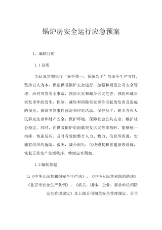 锅炉房安全运行应急预案