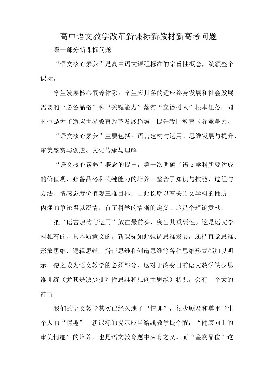 高中语文教学改革新课标新教材新高考问题_第1页