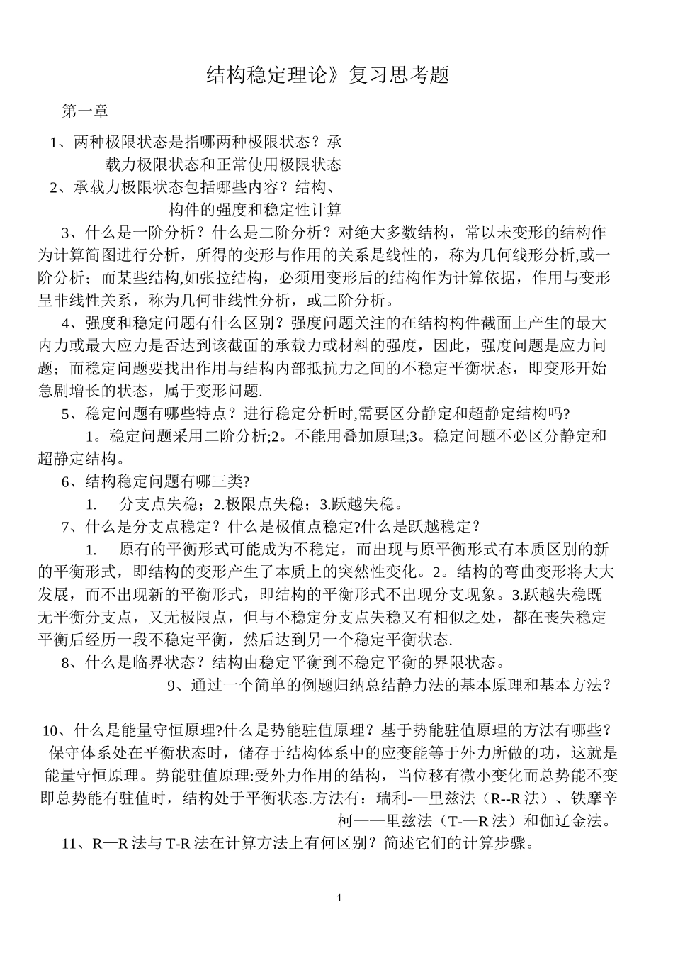 《结构稳定理论》复习思考题_第1页