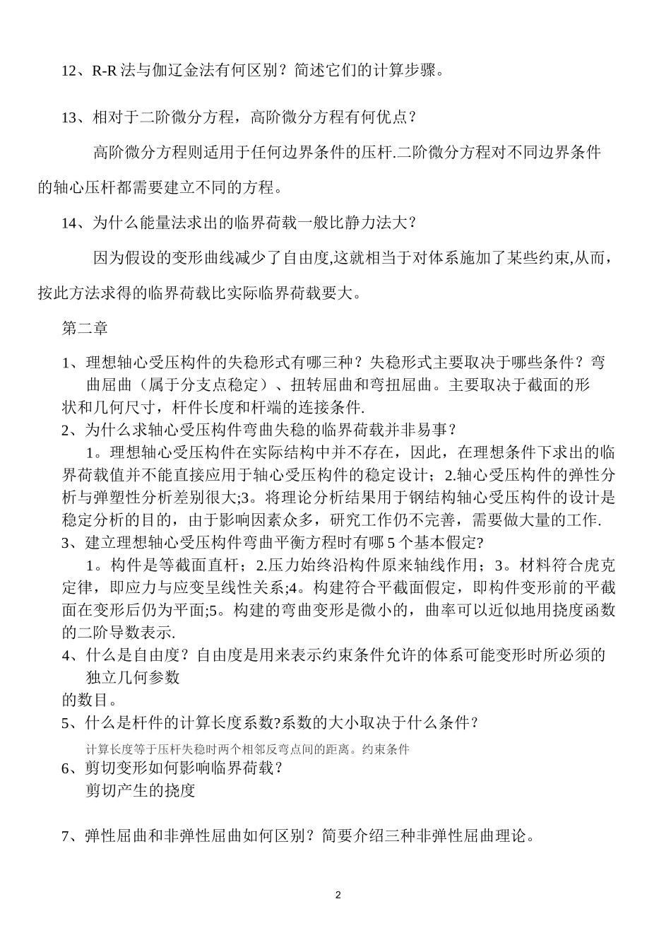 《结构稳定理论》复习思考题_第2页