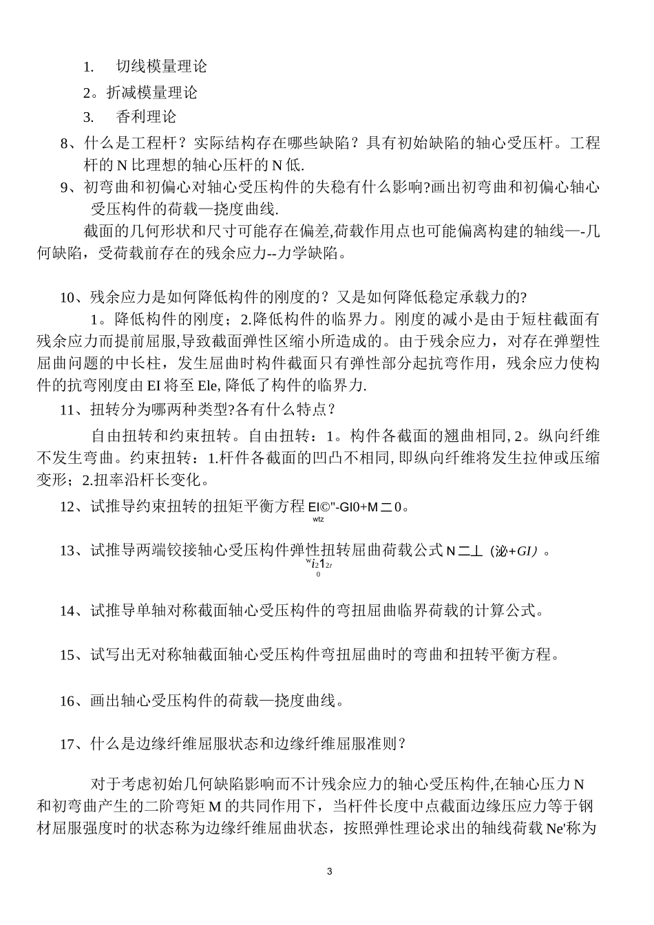 《结构稳定理论》复习思考题_第3页