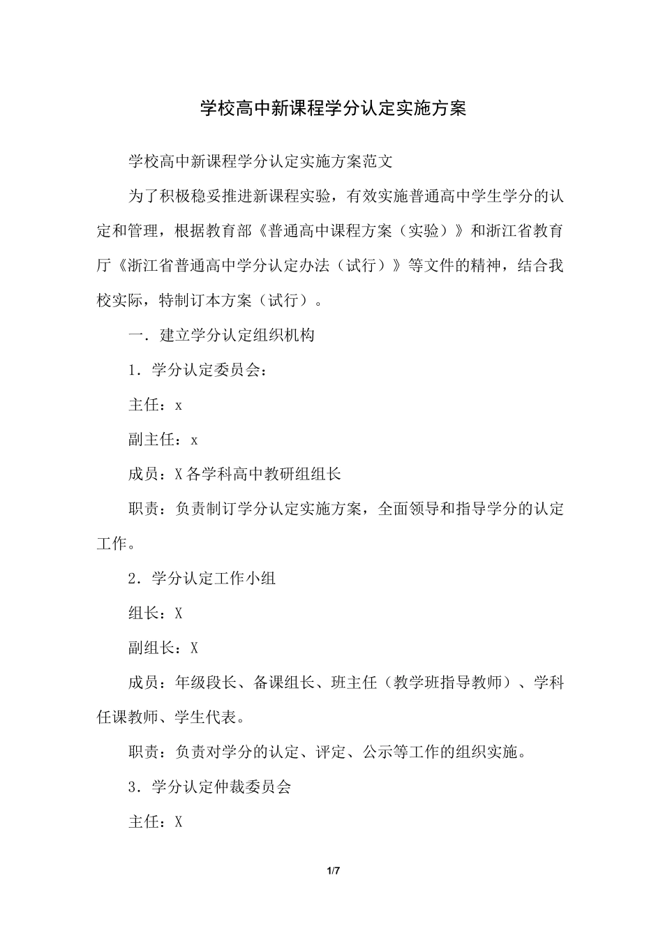 学校高中新课程学分认定实施方案_第1页