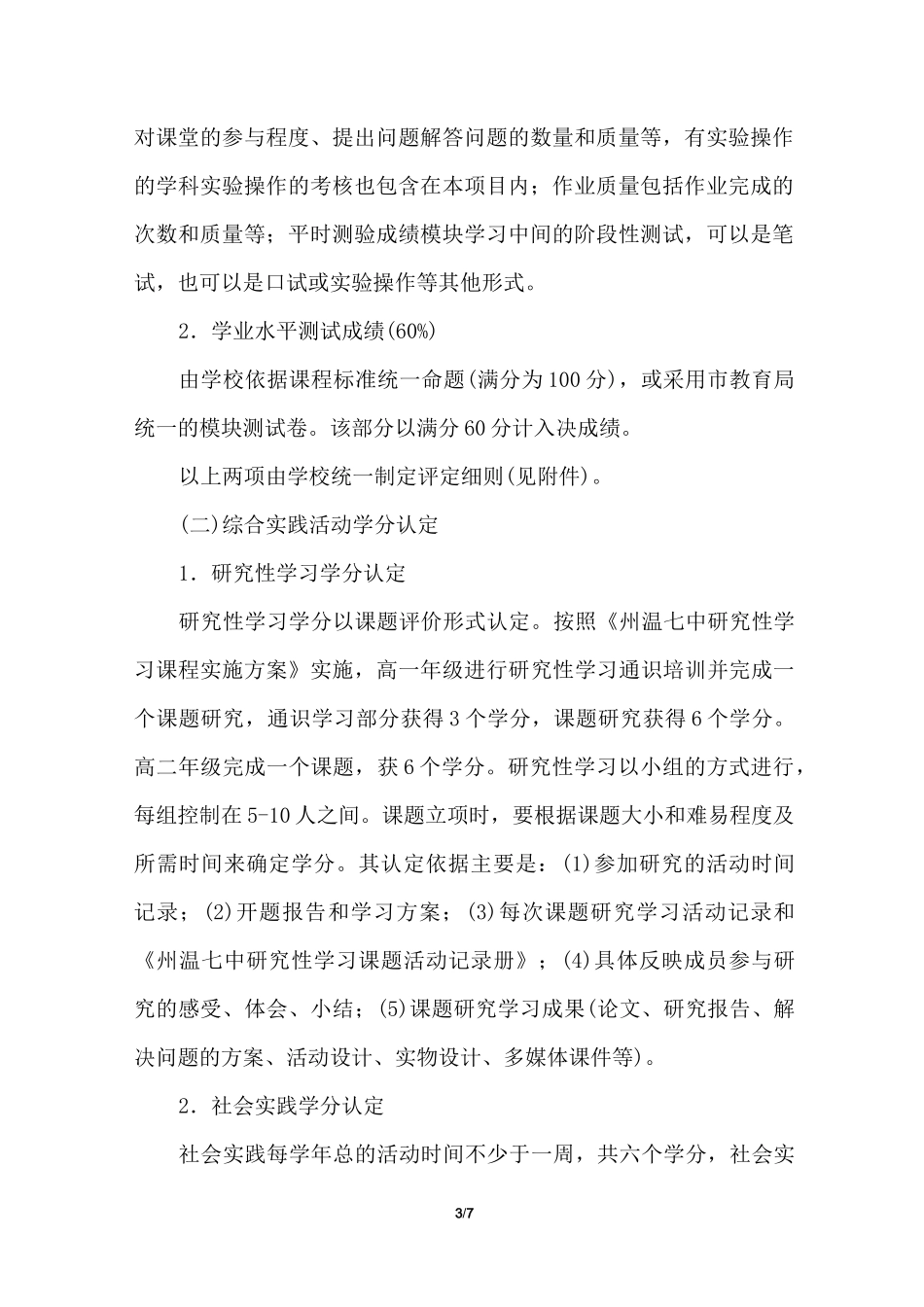 学校高中新课程学分认定实施方案_第3页