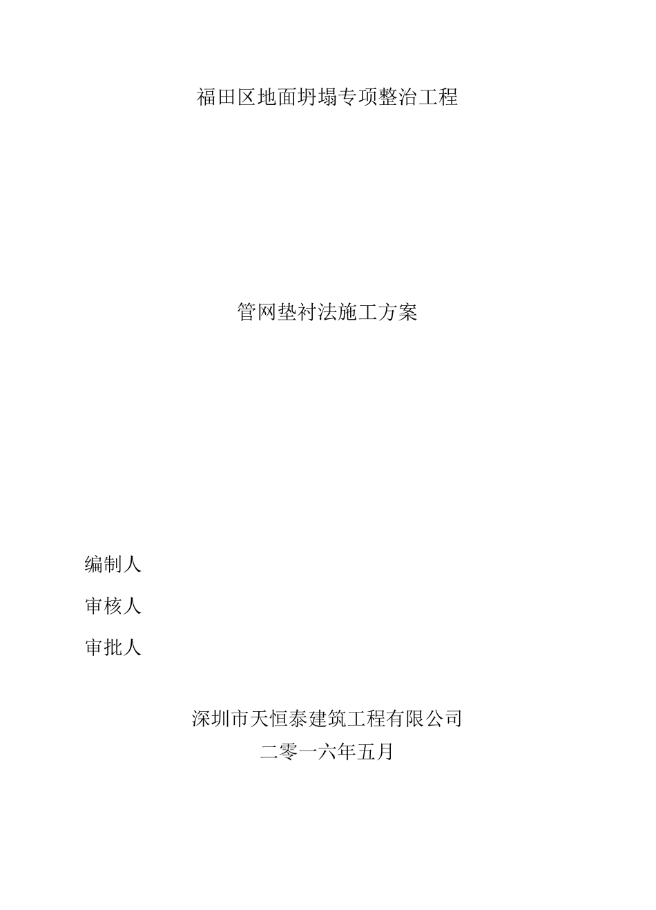 福田区地面坍塌 垫衬法施工方案_第1页