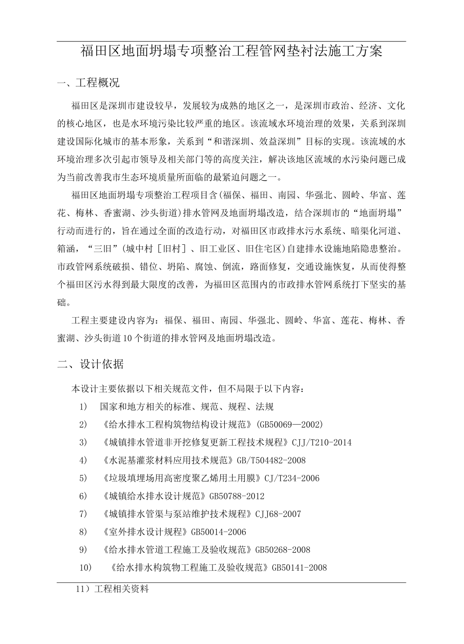 福田区地面坍塌 垫衬法施工方案_第3页