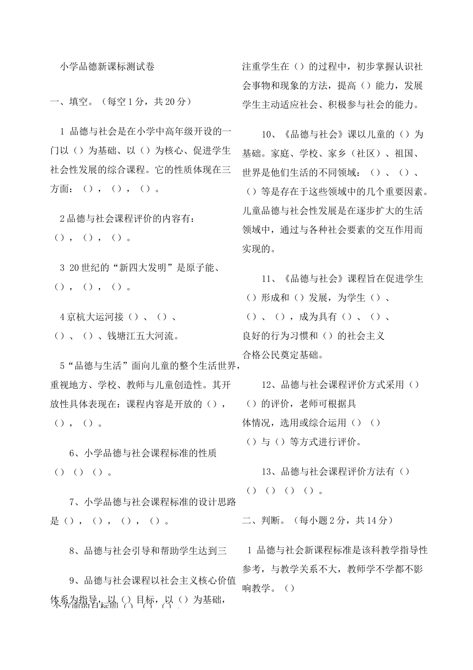 小学品德与社会新课标测试题附答案_第1页
