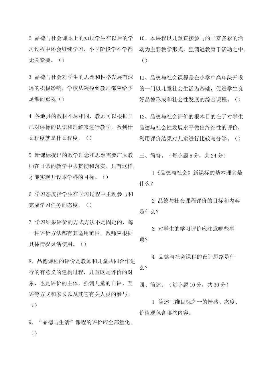 小学品德与社会新课标测试题附答案_第2页