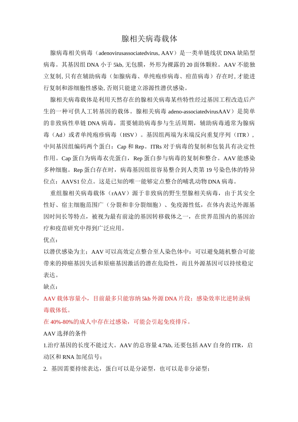 第七章 腺相关病毒载体_第1页