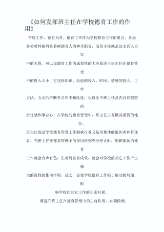如何发挥班主任在学校德育工作的作用