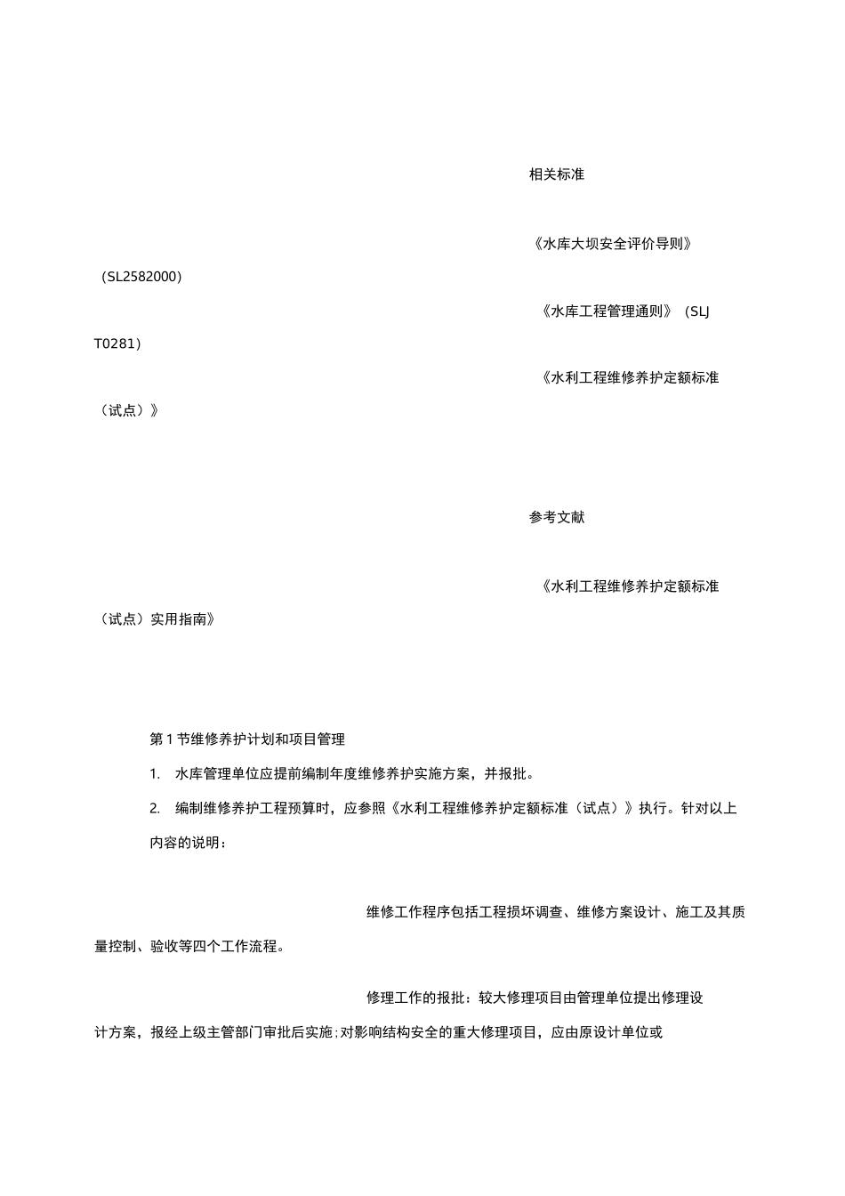 水库大坝维修与养护_第2页