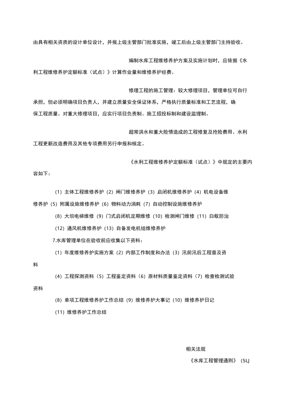 水库大坝维修与养护_第3页