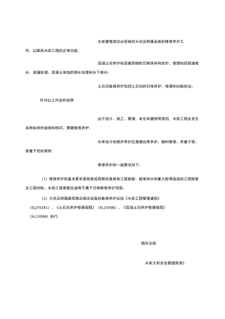 水库大坝维修与养护