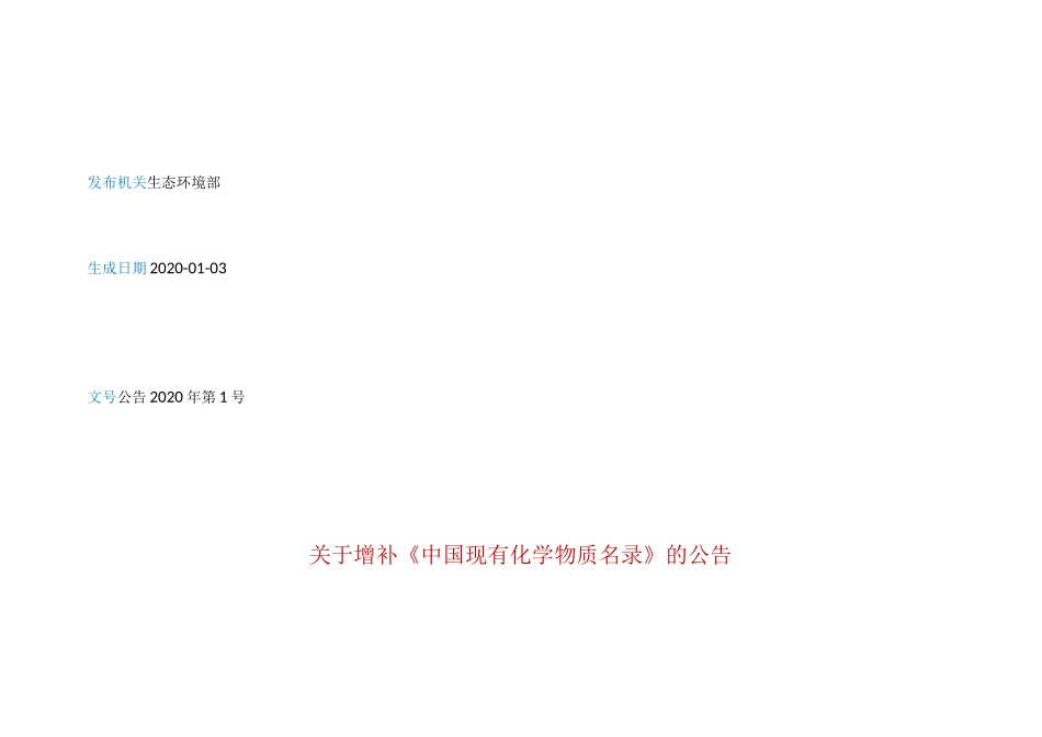 2020版《中国现有化学物质名录》_第2页