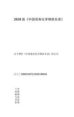 2020版《中国现有化学物质名录》