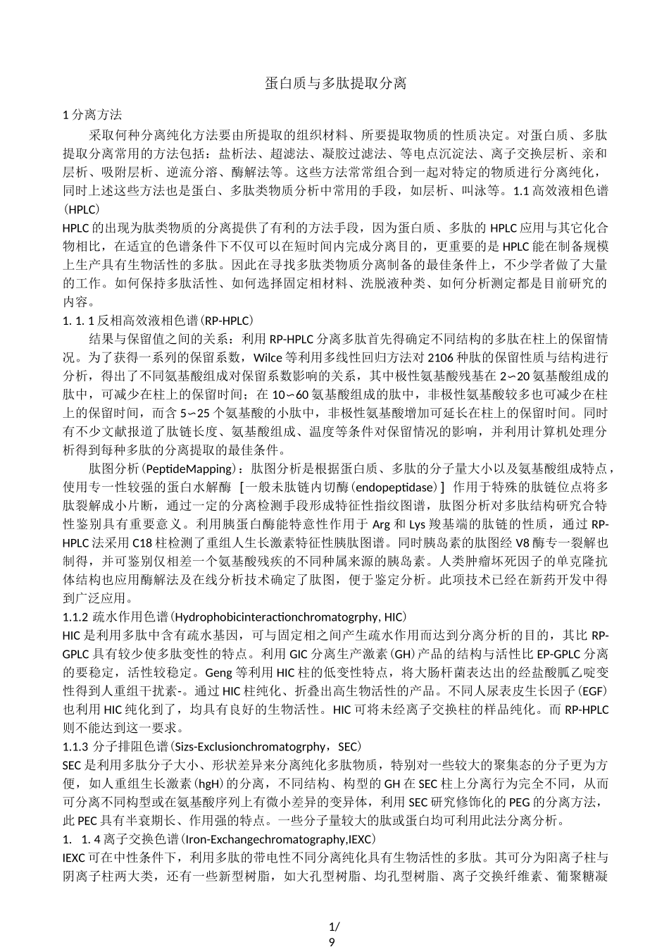蛋白质和多肽提取分离_第1页
