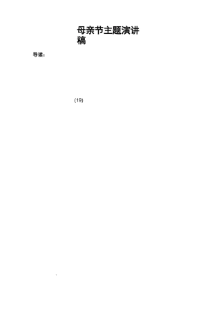 母亲节主题演讲稿