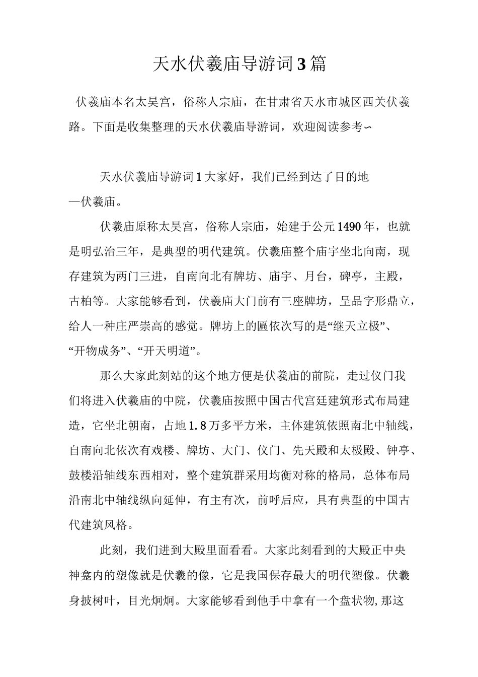 天水伏羲庙导游词3篇_第1页
