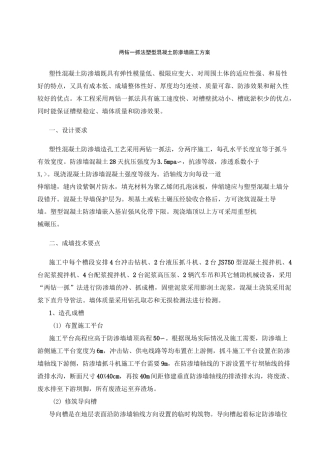 塑性混凝土防渗墙