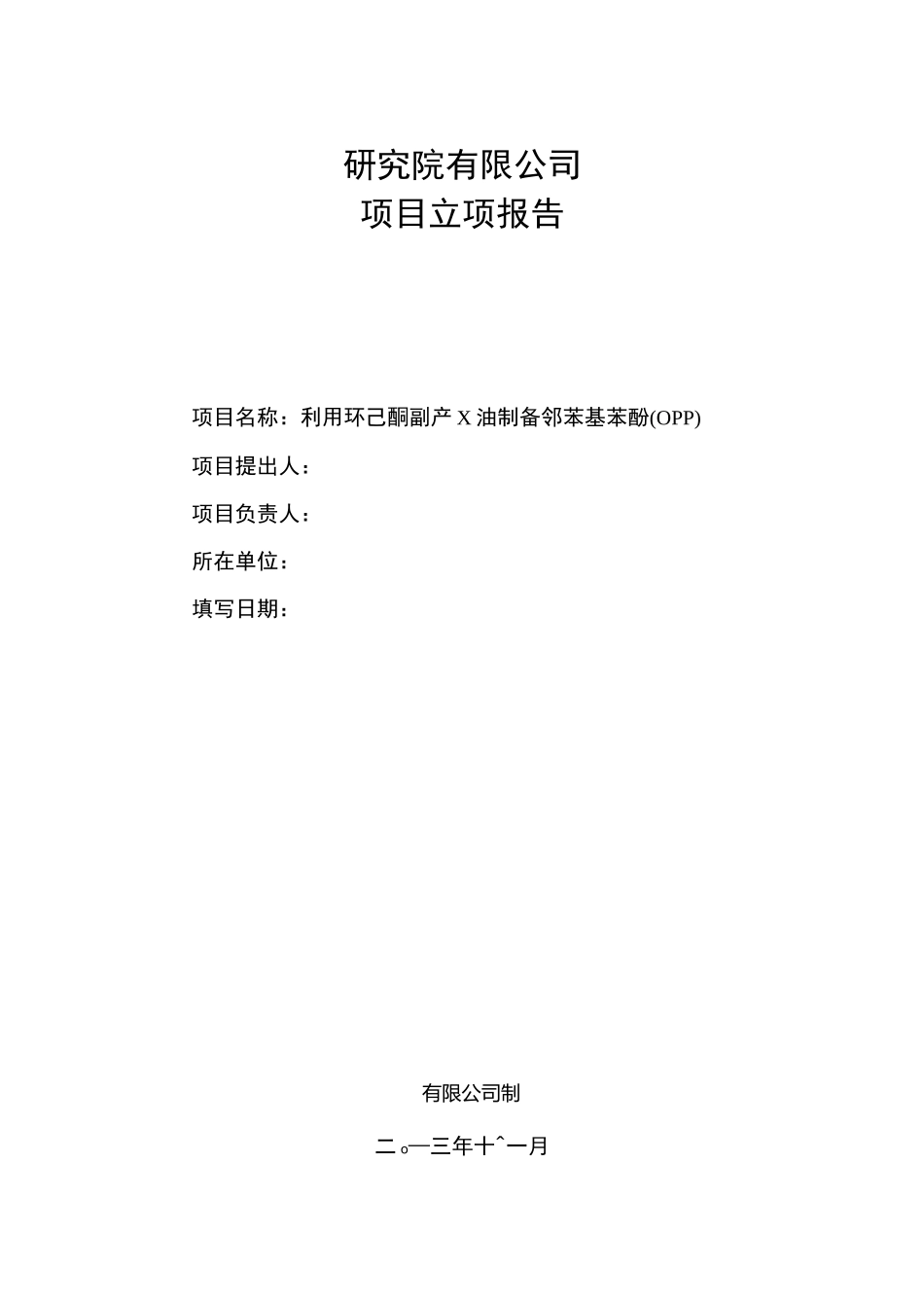 利用环己酮副产X油制备邻苯基苯酚(OPP)立项报告_第1页