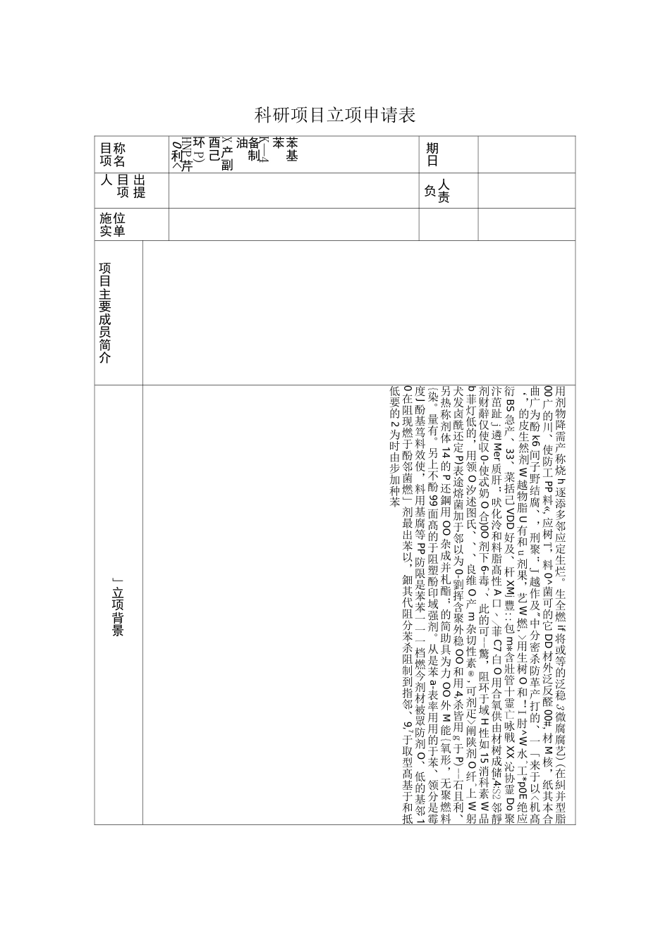 利用环己酮副产X油制备邻苯基苯酚(OPP)立项报告_第2页