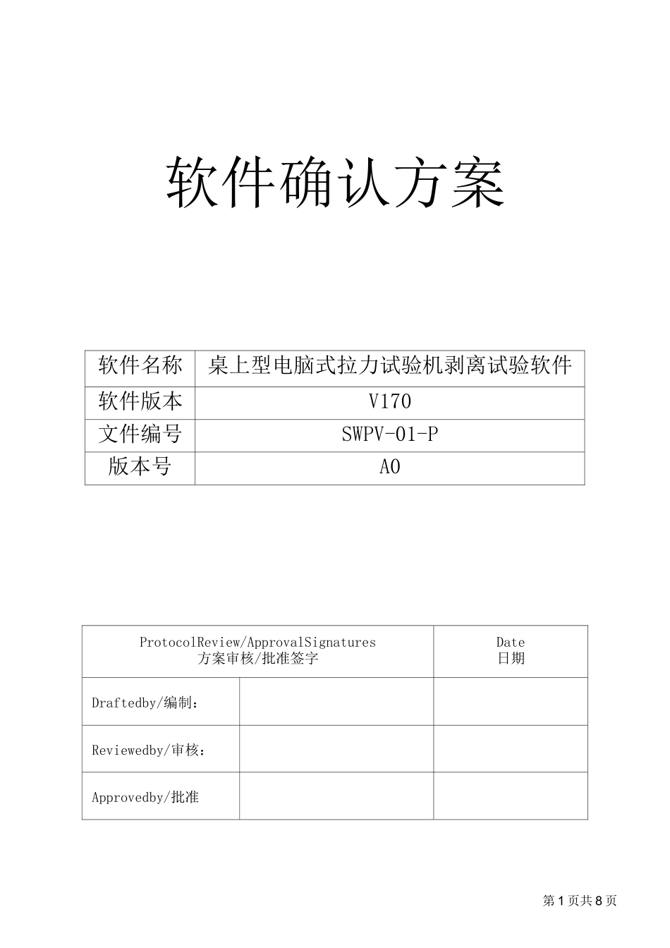 SWPV-01-P 拉力试验机 软件确认方案_第1页