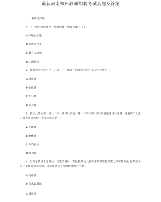 最新河南郑州教师招聘考试真题及答案
