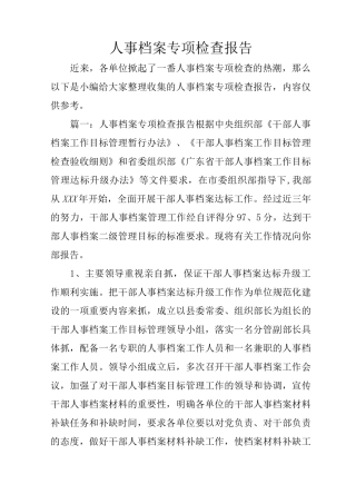 人事档案专项检查报告_1