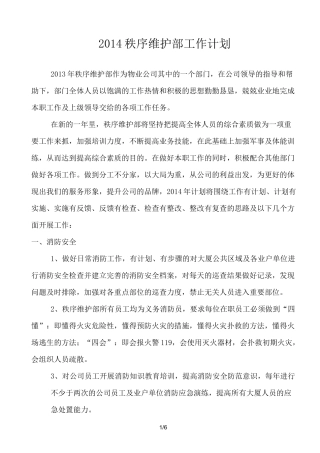 秩序维护部工作计划