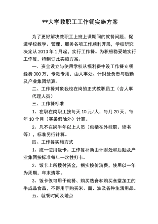 高校教职工工作餐实施方案