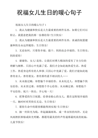 祝福女儿生日的暖心句子
