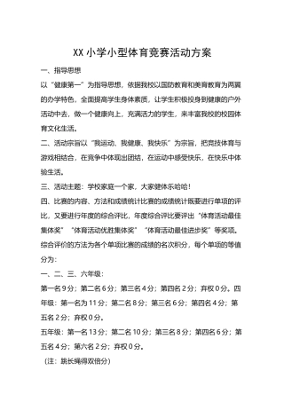 小型体育竞赛活动方案