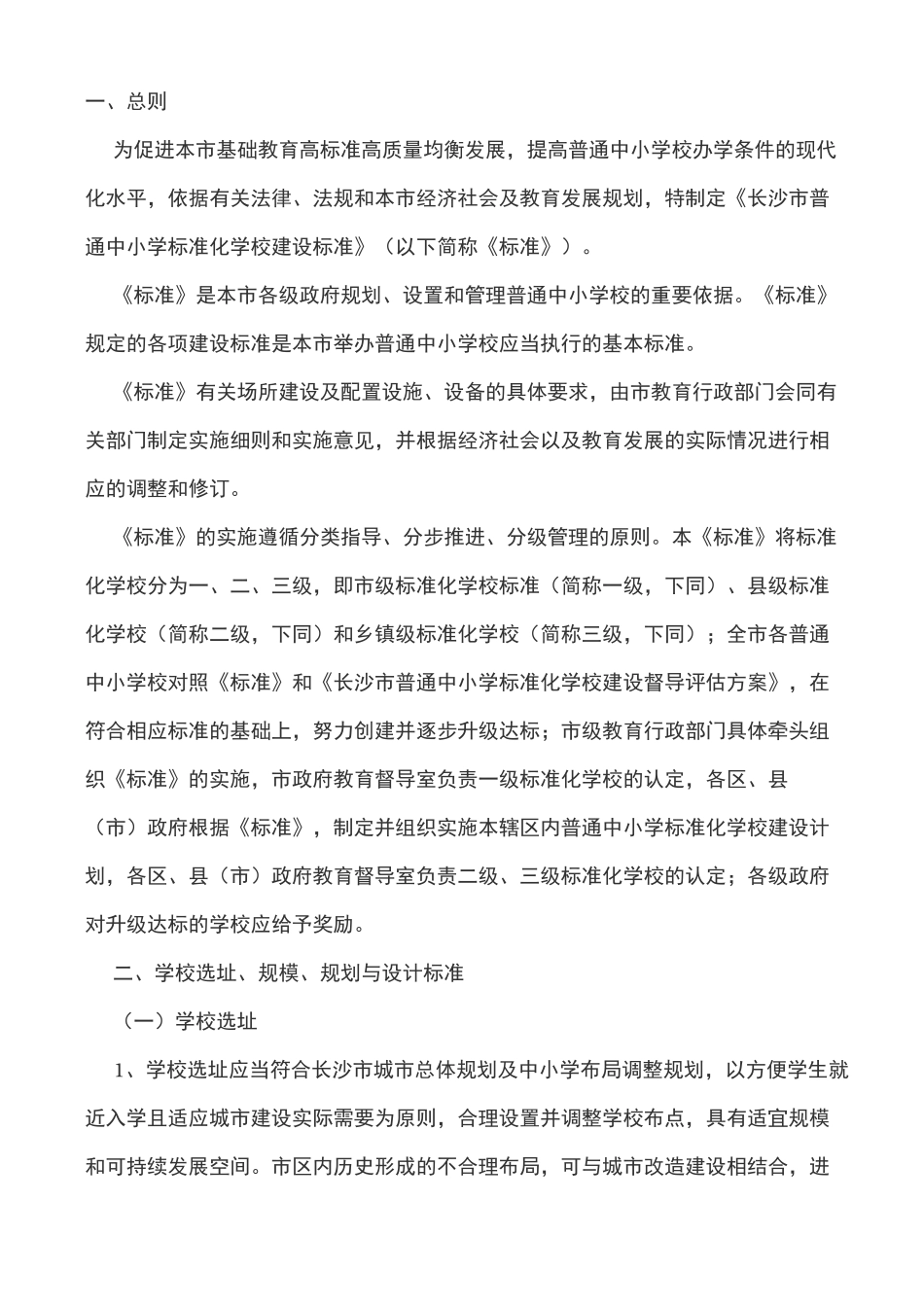 中小学建设标准_第1页