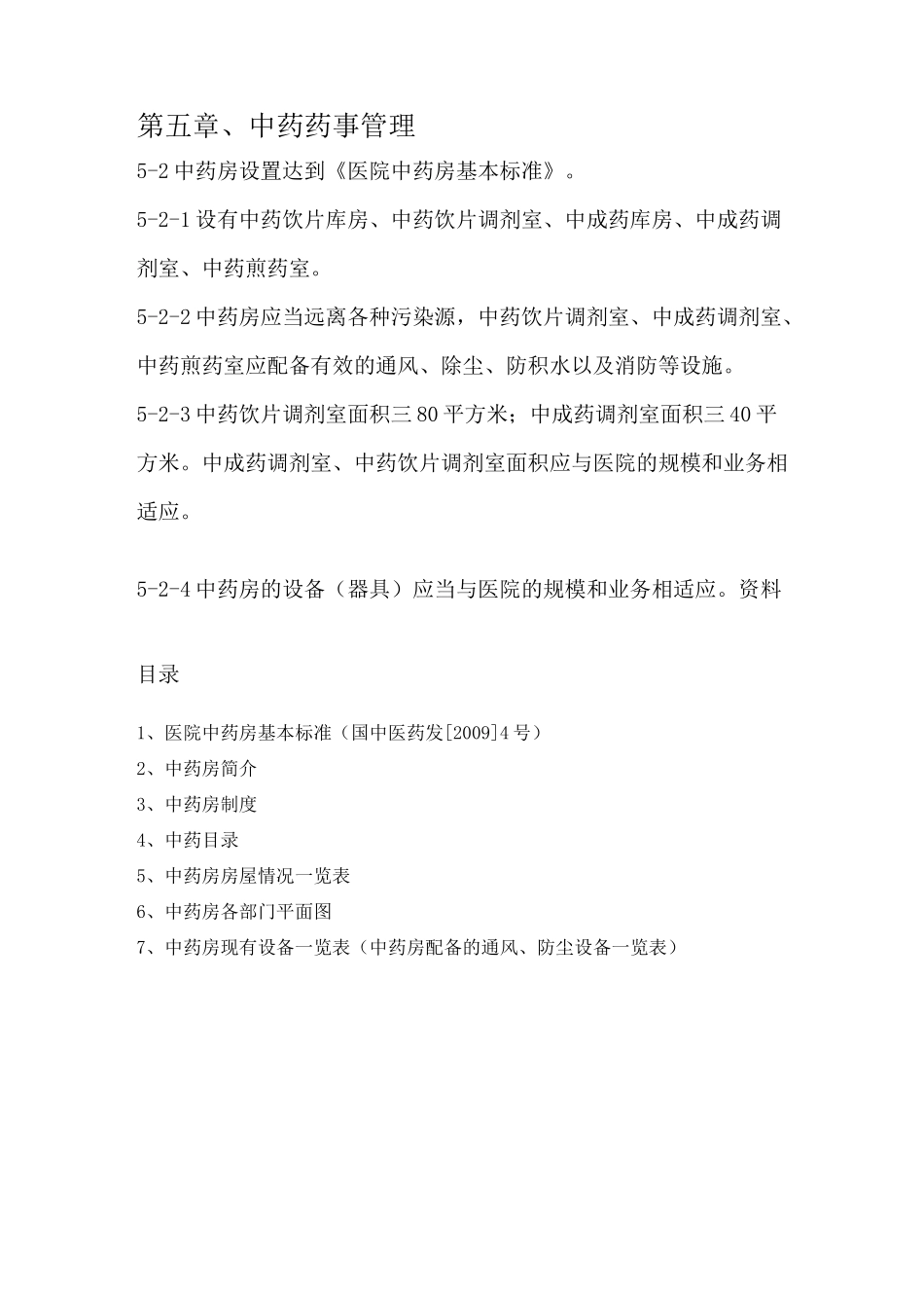 中药药事管理目录(修正版)_第2页