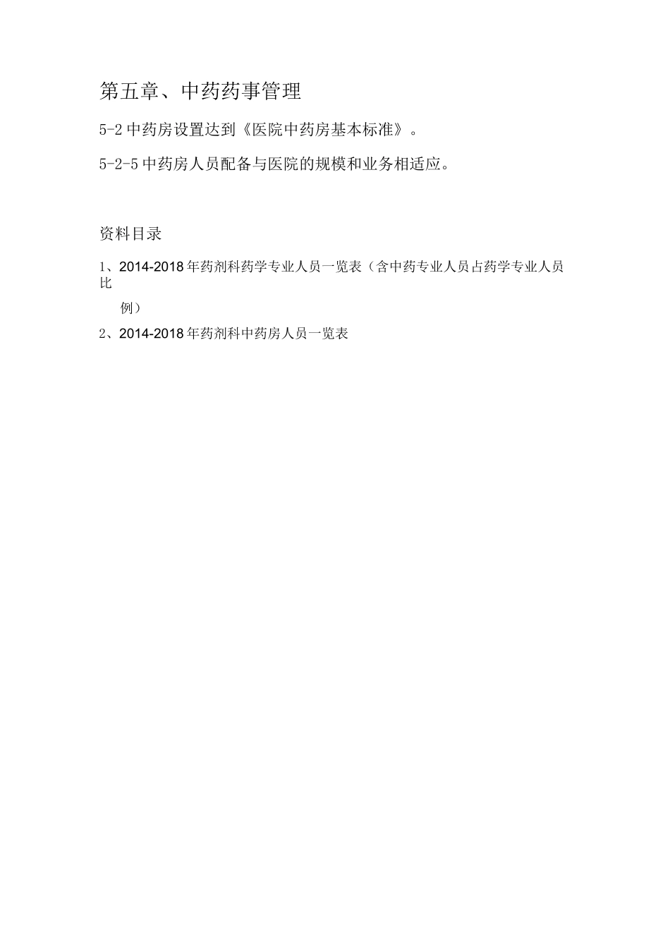 中药药事管理目录(修正版)_第3页