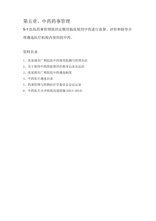 中药药事管理目录(修正版)