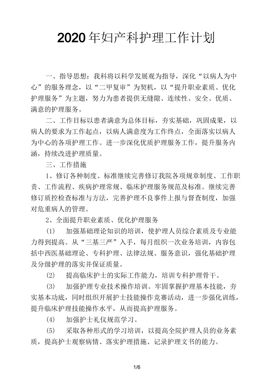 2020年妇产科护理工作计划_第1页