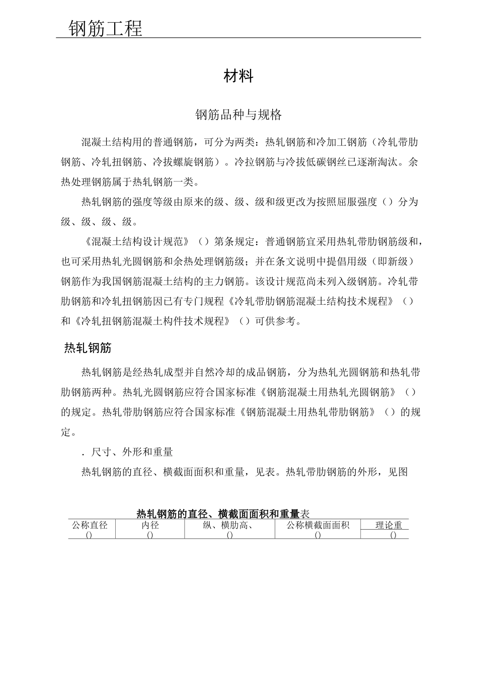 钢筋材料常识_第1页