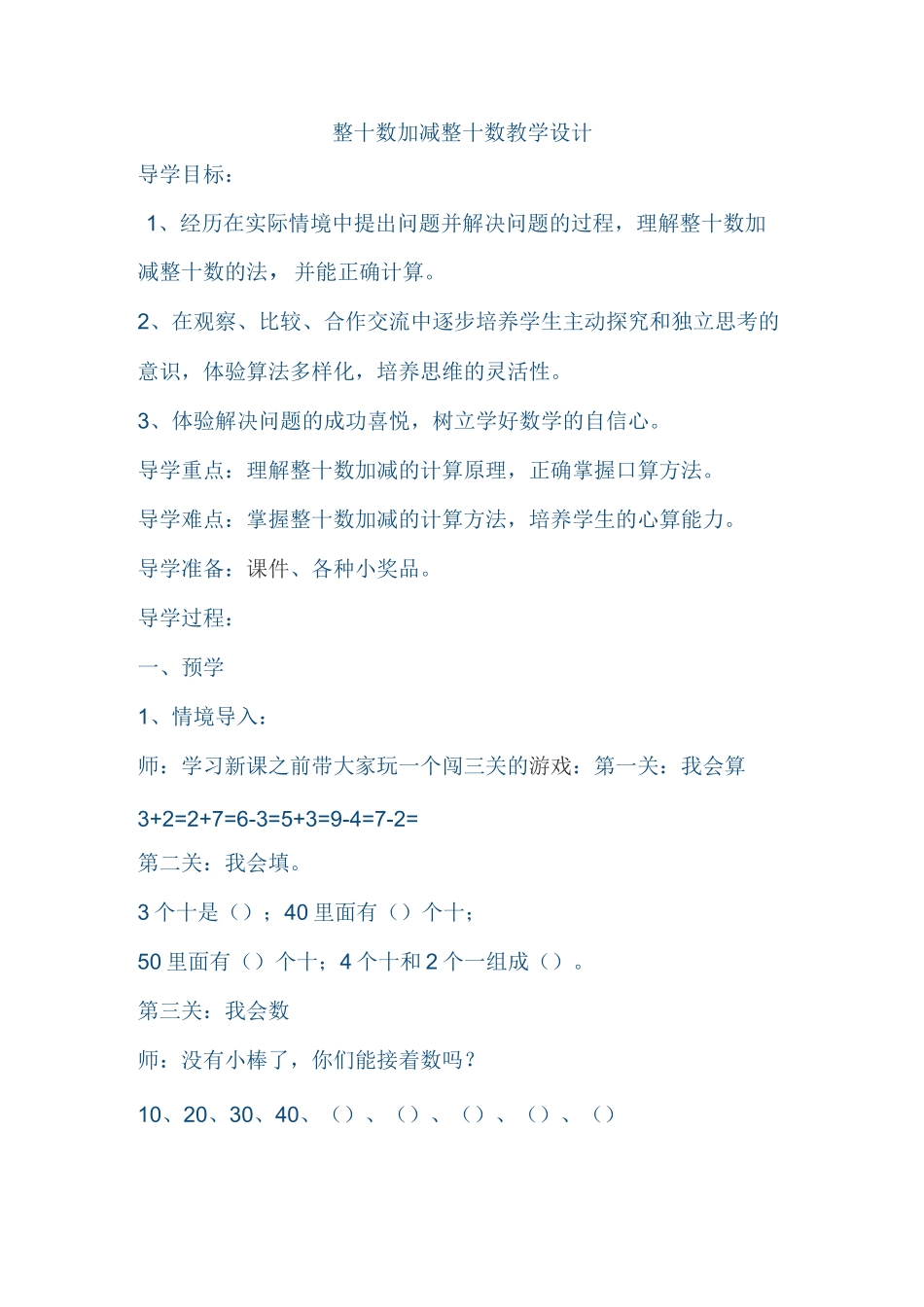 整十数加减整十数教学设计_第1页