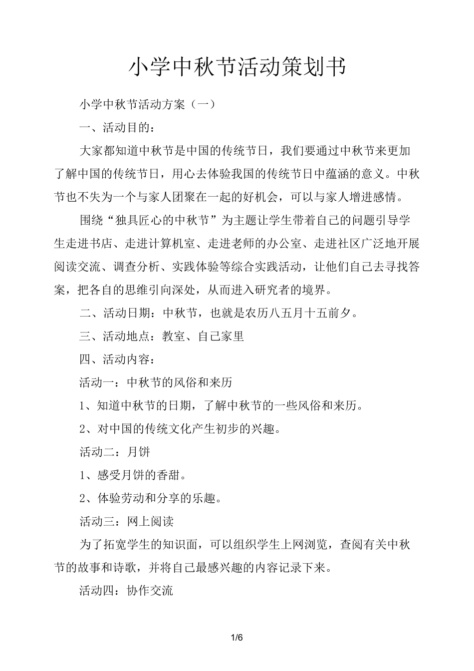 小学中秋节活动策划书_第1页