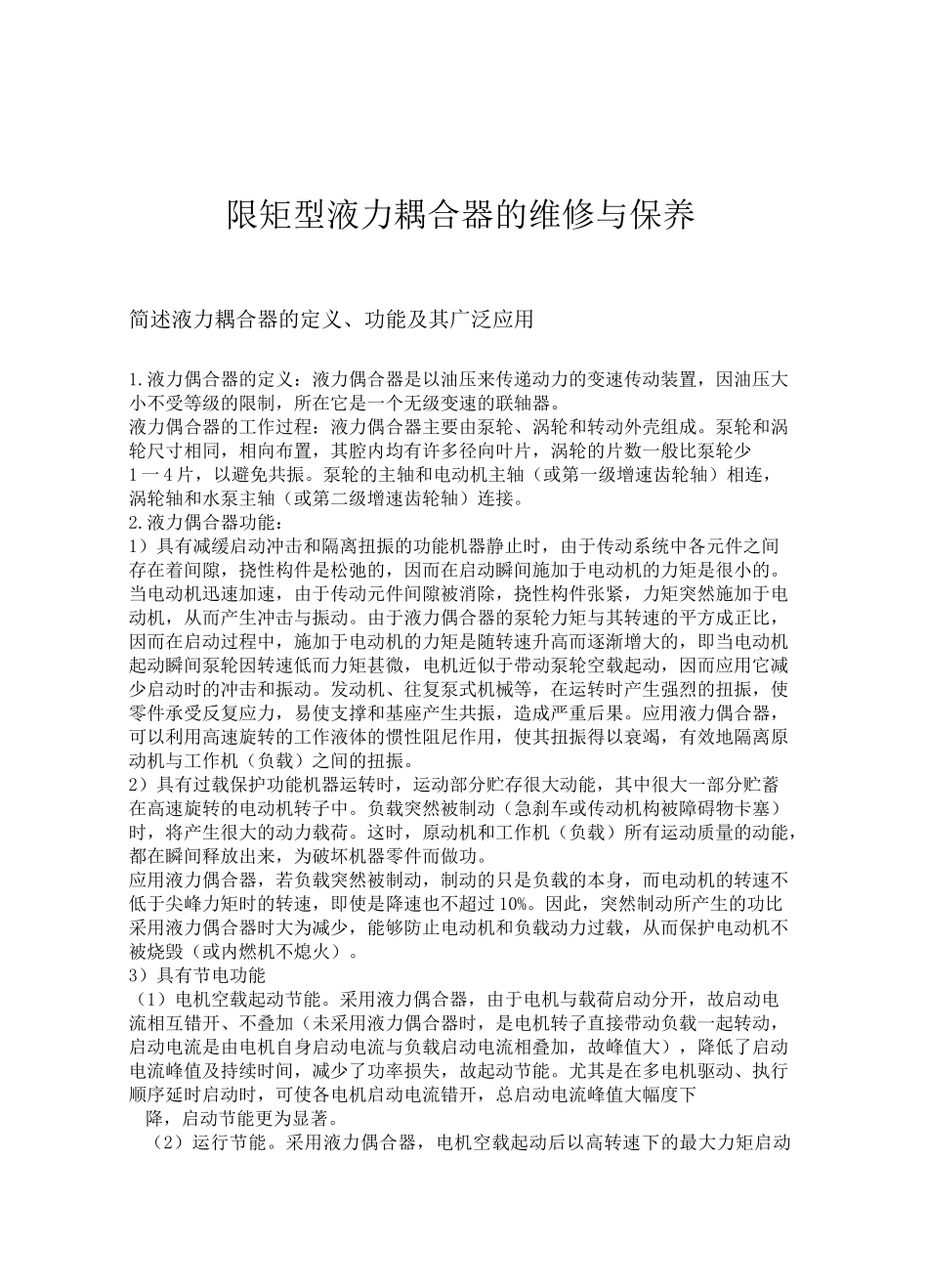 限矩型液力耦合器的维修与保养(DOC)_第1页