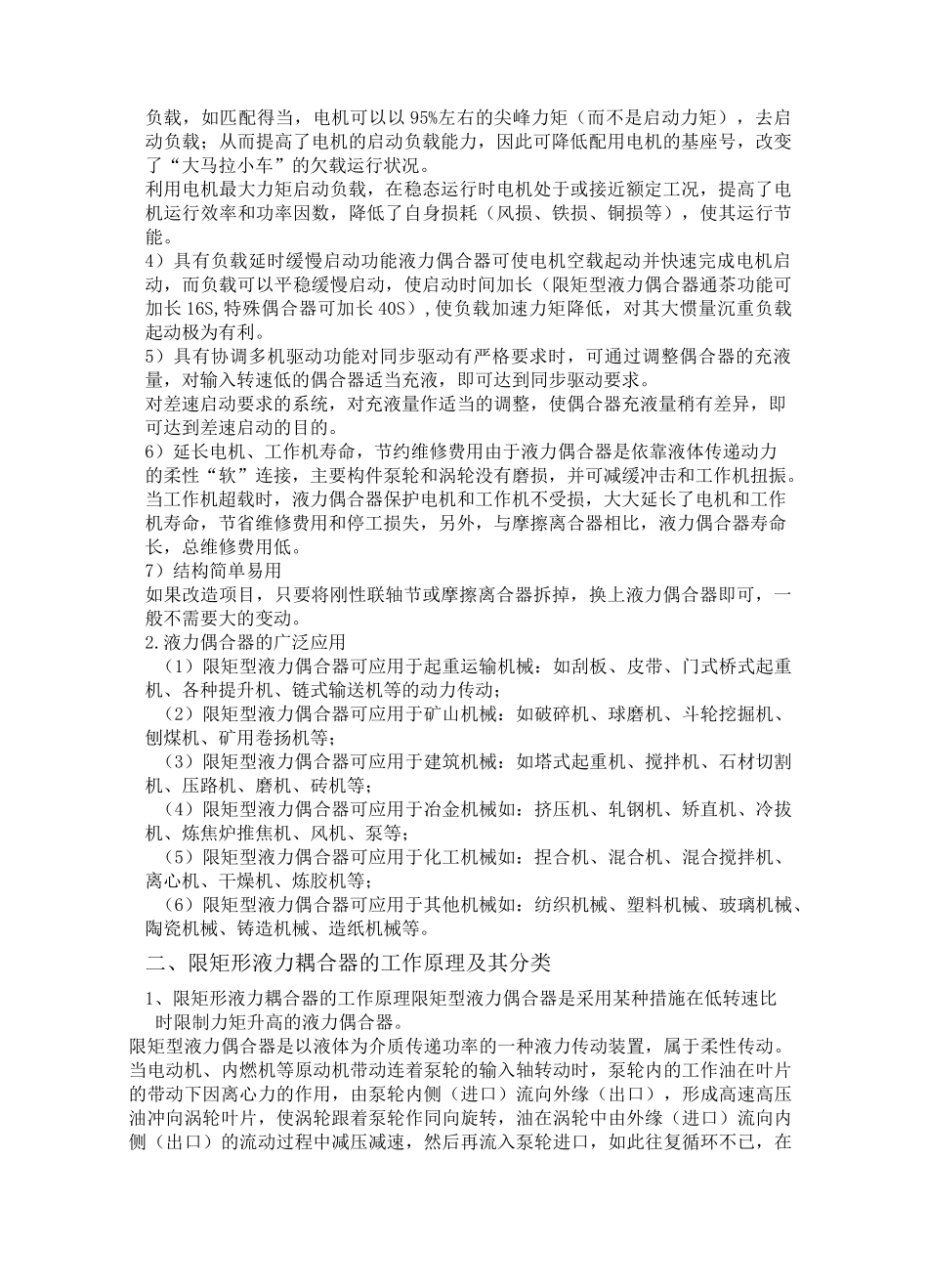 限矩型液力耦合器的维修与保养(DOC)_第2页