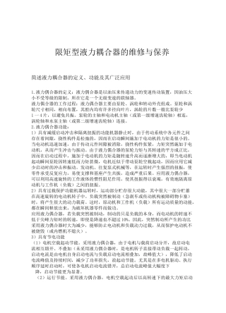 限矩型液力耦合器的维修与保养(DOC)